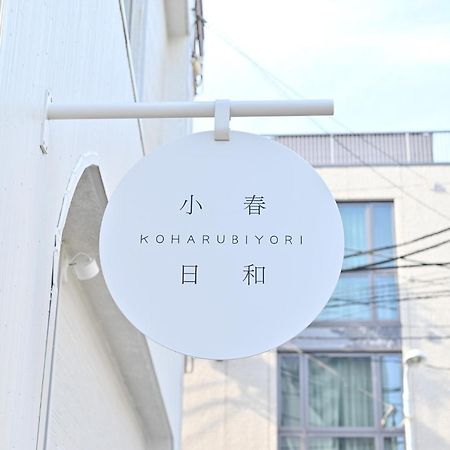 Tokyo小春日和i上野ueno9分鐘i 稻荷町 いなりちょう3分鐘 I 上野稻荷町初日包棟民宿 ภายนอก รูปภาพ
