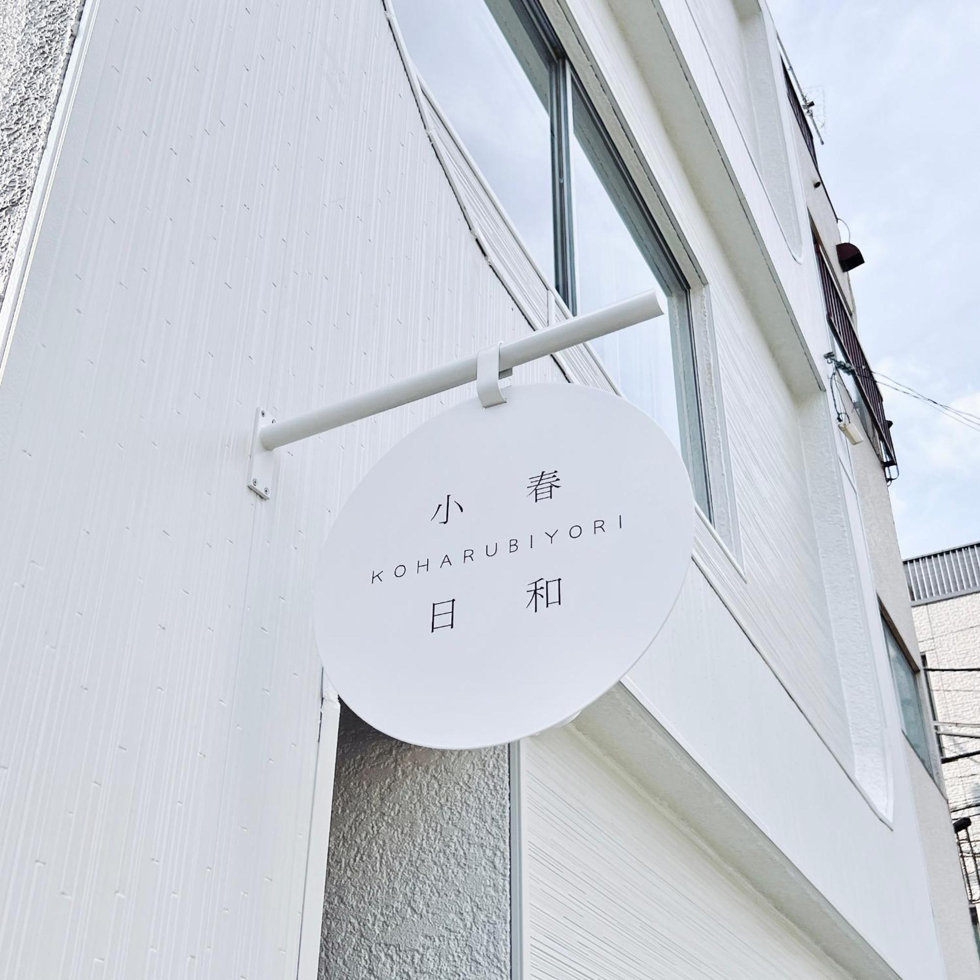 Tokyo小春日和i上野ueno9分鐘i 稻荷町 いなりちょう3分鐘 I 上野稻荷町初日包棟民宿 ภายนอก รูปภาพ
